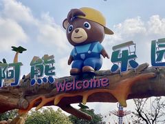 -无锡动物园·太湖欢乐园