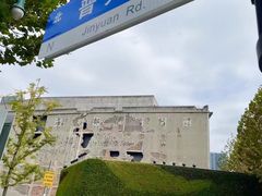 -上海四行仓库抗战纪念馆