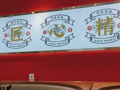 -初晋·山西地道刀削面.晋北莜面香(星耀城店)