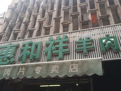 门面-惠和祥羊肉片(江都路店)