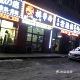 店名:裤带面 位置:经济技术开发区武汉路,光华学院B