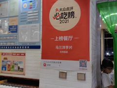 -马三洋芋片(兰州总店)