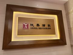 -悦景酒家(罗湖店)