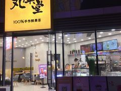 门面-丸摩堂鲜果茶(城南优品道店)