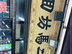 门面-回坊马二饺子馆