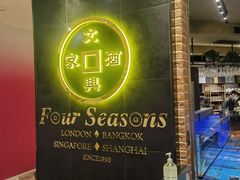 -文兴酒家(晶品店)
