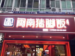 门面-猪角·闽南猪脚饭(茶亭店)