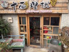 iphone_upload_pic-十面欢腾·海鲜面·台式Bistro(长乐路店)
