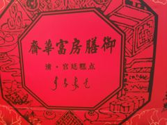 -富华斋饽饽铺·宫廷糕点·伴手礼(护国新天地店)