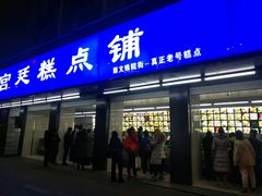 门面-宫廷糕点铺(建设路店)