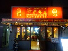 -Santoor 萨都里印度餐厅(北锣鼓巷店)