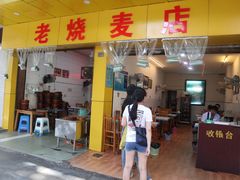 门面-海汇源老烧麦店(东大街总店)