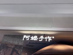 -阿嬷手作(深圳万象天地店)