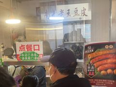 -老王豆皮