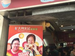 -大利来记餐厅(大三巴店)