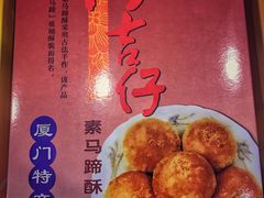马蹄酥-阿吉仔(大元路店)