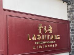 -老吉堂上海本帮菜(工体店)