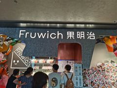 -Fruwich果明治(西单更新场店)