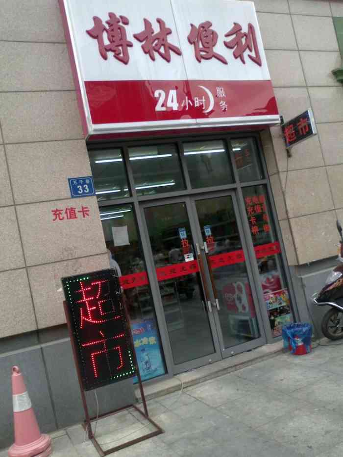 打分 位于万达广场的旁边,是一家24小时营业的小超市,还卖手机充值卡