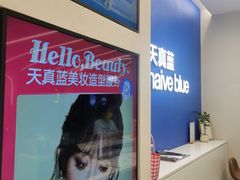 -天真蓝照相馆(五角场百联又一城店)