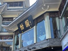 -怡园饭店-餐厅(四望亭店)