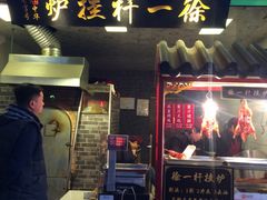 门面-徐一杆挂炉烤鸭(荣巷店)