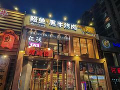 -红沃鳗鱼黑牛烤肉店(不老街店)