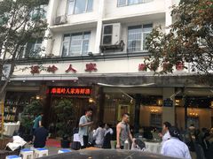 门面-温岭人家(红花北路店)