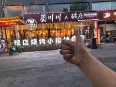 -蜀川川破店·江湖菜·烧烤(北京首店)