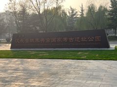 -汉长安城未央宫国家考古遗址公园