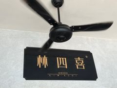 -林四喜·闽南传家菜(鼓浪屿店)