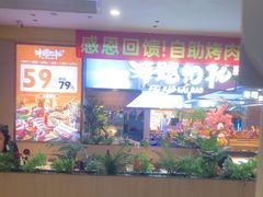 -非烤勿扰自助烤肉(合胜百货店)