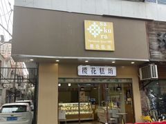 -樱花糕坊(海寿街店)