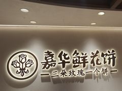 -嘉华鲜花饼(四方街旗舰店)