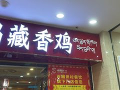 -田村·石锅藏香鸡(布达拉宫店)