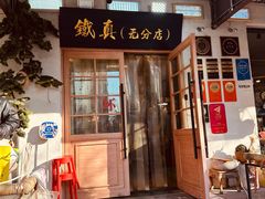 -铁真·刨冰红焖羊肉·正宗老字号