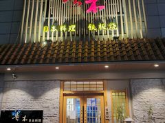 门面-贵木日本料理·铁板烧(新地假日广场店)