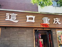 -好這口重庆小面(总店)