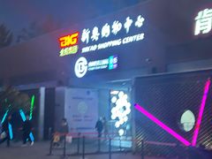 -新奥购物中心
