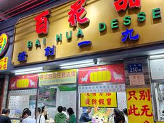 -百花传统甜品店(原址店)