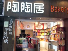 -陶陶居饼家(惠福东路店)