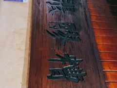 -张醪糟