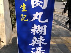 -段生记肉丸糊辣汤(西铁大明宫住宅小区店)