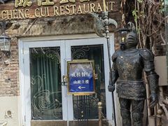 -成桂西餐厅·42年的味道(五大道疙瘩楼店)