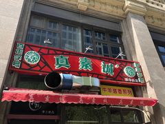 门面-真素诚·清真(新华路店)