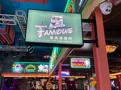 -Famous肥猫墨西哥音乐餐吧(五棵松华熙LIVE店)