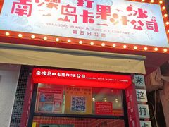 -南澳岛打卡果汁冰公司