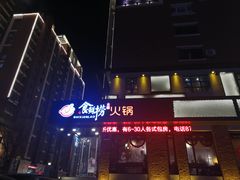 -食鲜捞火锅(湖西路店)
