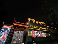 -老德州四合院·德州菜(天衢路店)