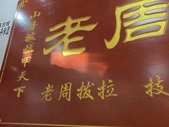 -老周炒拨拉(甘州总店)